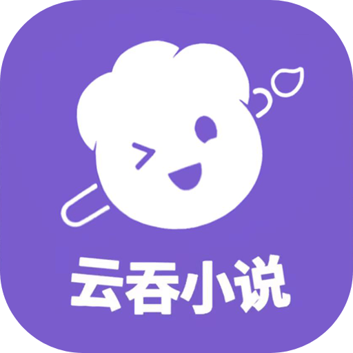 云吞小说app下载安装