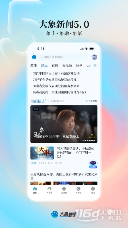 大象新闻 v5.4.0截图1