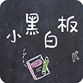 小黑白板最新版 v1.0.10