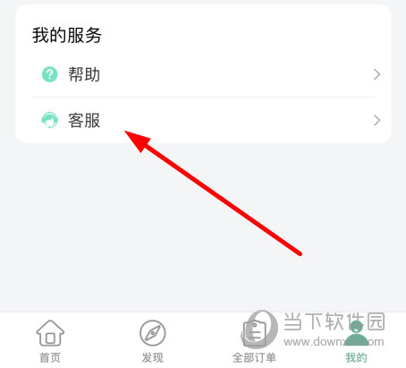 点击列表中的“客服”选项