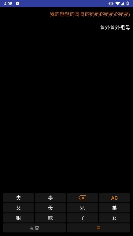 亲戚关系计算器APP截图2