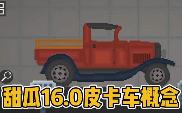 甜瓜游乐场16.0版