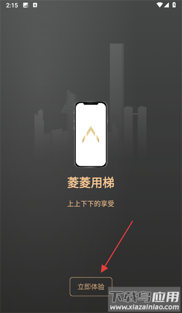 菱菱用梯官方版