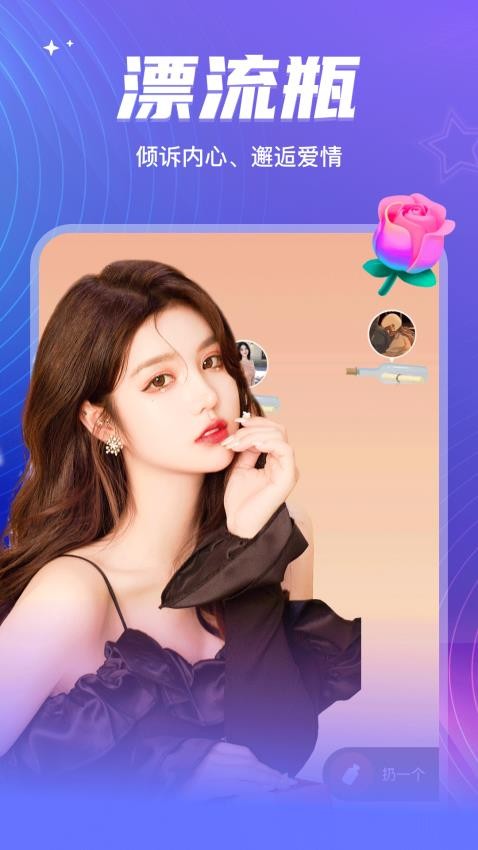 彼聊漂流瓶手机版