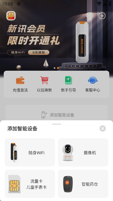 新讯随身wifi安卓版