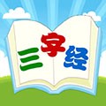 三字经国学朗读最新版 v1.0.19