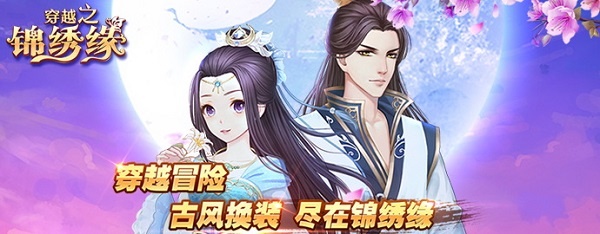 穿越之锦绣缘最新版