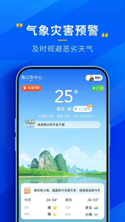 心悦天气APP宣传图
