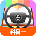 科目一模拟考试练习app v2.1.1
