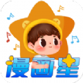 漫画星正式版appv1.0.1