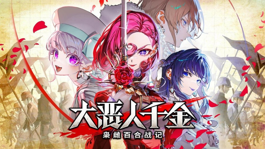 剧情策略游戏《大恶人千金 枭雌百合战记》预计于2025年7月24日在Steam上线!