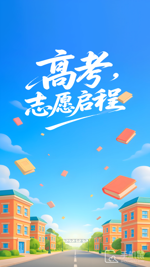 阳光高考志愿填报 v3.1.3