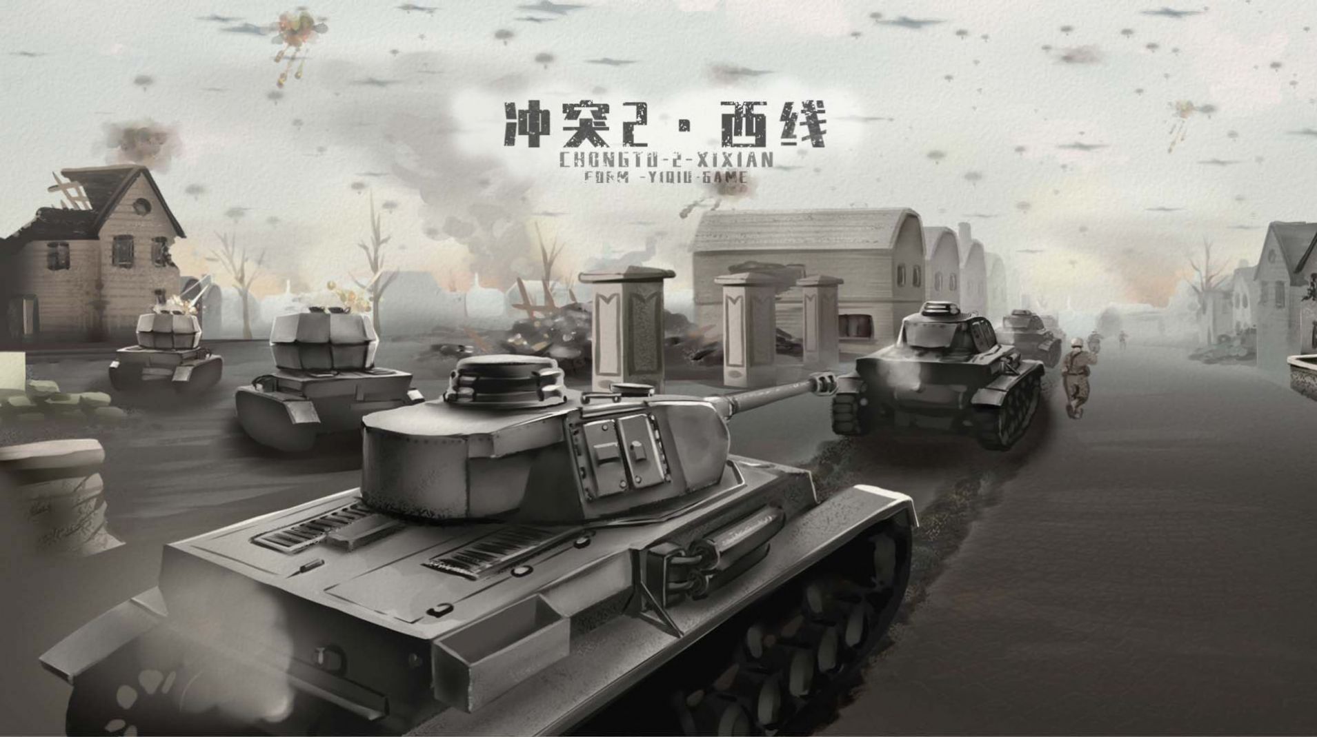 冲突西线 v0.2.1手游下载