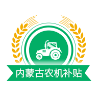 内蒙古农机补贴app v1.2.8安卓版下载