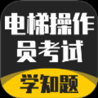 电梯操作员考试学知题