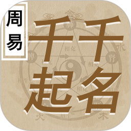 周易千千起名软件