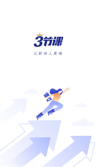 三节课app图片1