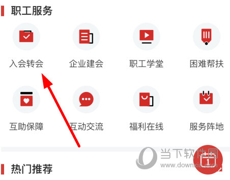点击“入会转会”