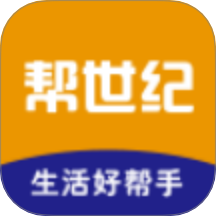 帮世纪最新版 V3.1.3下载