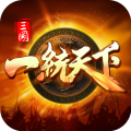 三国一统天下安卓手机版 V17.2.0 最新版