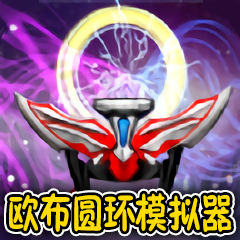 变身召唤向前冲安卓版