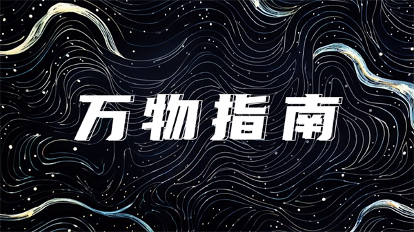 万物指南3