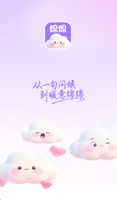 绵绵聊天安卓版