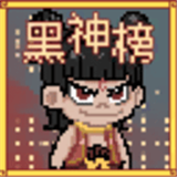 黑神榜哪吒游戏下载 v0.2.1