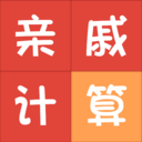 亲戚称呼计算器 