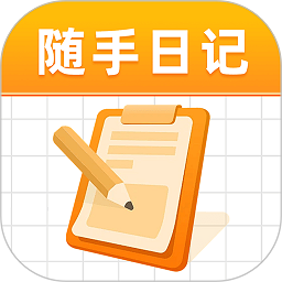 随手日记下载 v1.0.7安卓版 