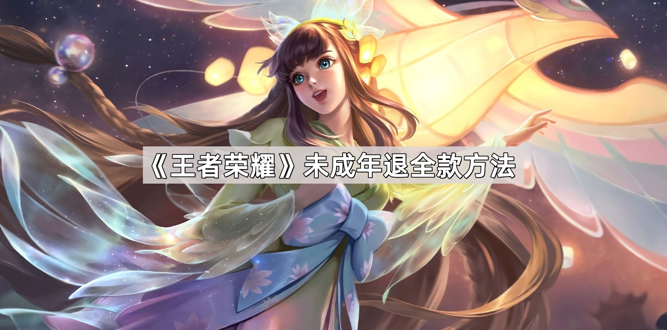 王者荣耀未成年退全款方法