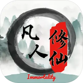 平凡人来修仙下载 v5.0