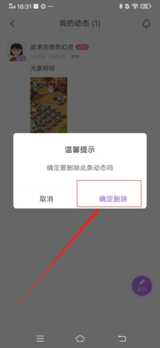 爱聊怎么删除动态4