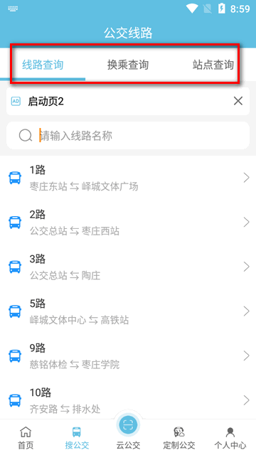 枣庄公交车实时查询软件