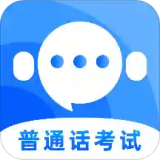 普通话等级题库