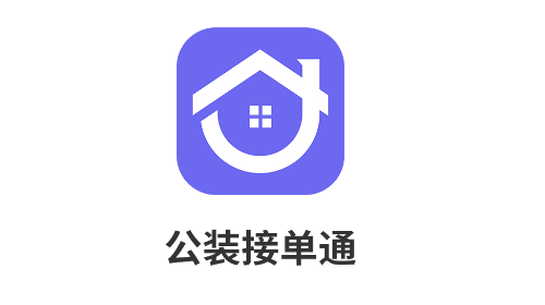 公装接单通官方版