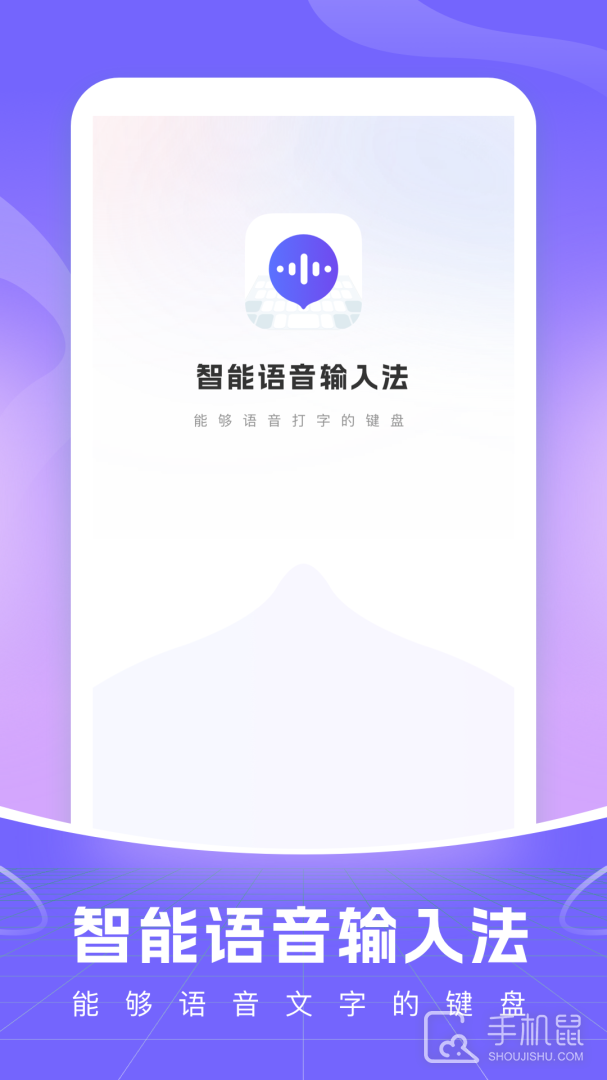 智能语音输入法 v1.1.9