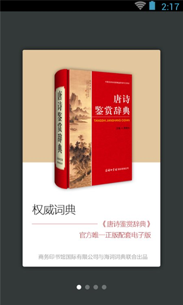 唐诗鉴赏词典APP