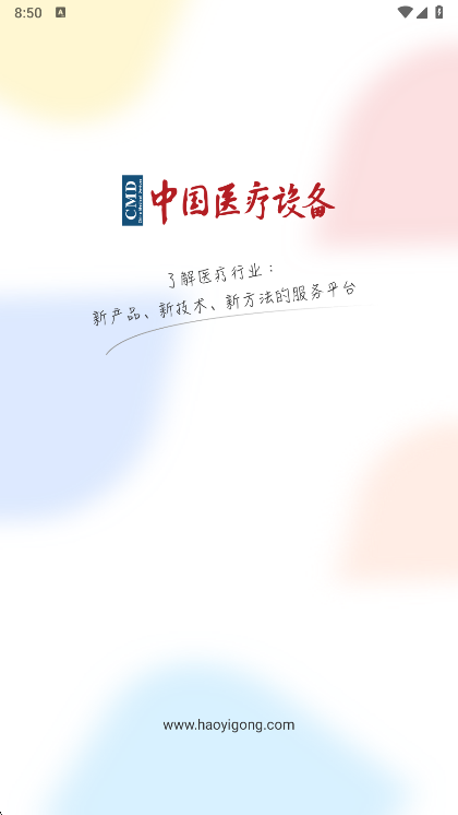 中国医疗设备杂志社APP宣传图
