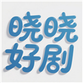 晓晓好剧app安卓版 v2.0.0