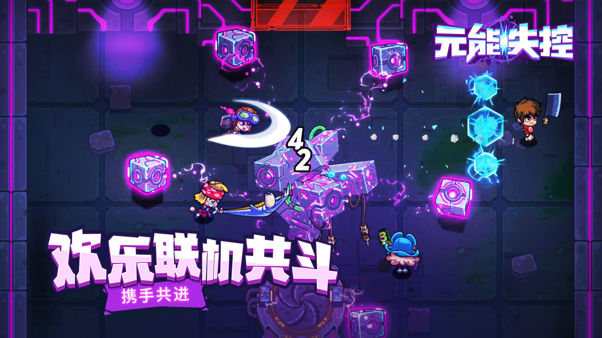 元能失控手游 1