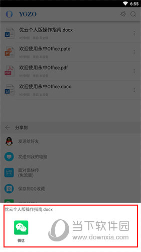 永中Office分享方式界面2