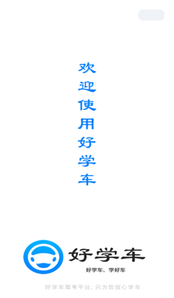 好学车学员版 v1.87