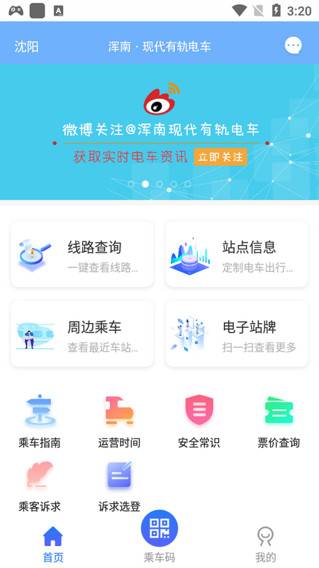 沈阳智慧电车 v5.6.2安卓版下载