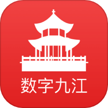 数字九江免费版