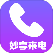 妙享来电app V2.0.2