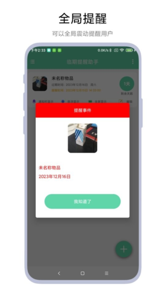 临期提醒助手安卓版 v1.0.6