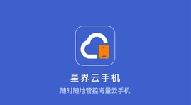 星界云手机app22