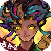 古今2风起蓬莱 v2.0.3单机版