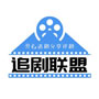 追剧联盟